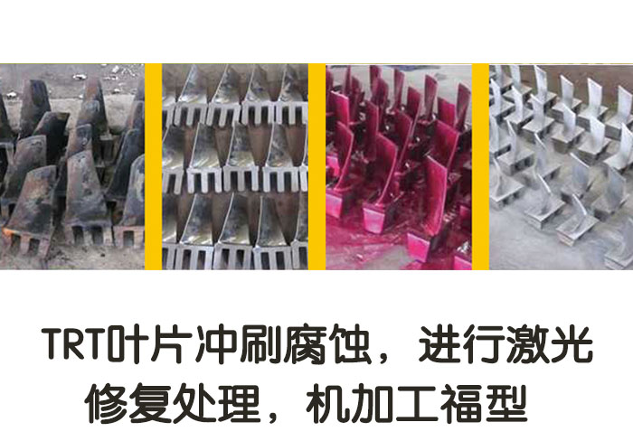 TRT葉片沖刷腐蝕，進(jìn)行激光修復(fù)處理，機(jī)加工復(fù)型