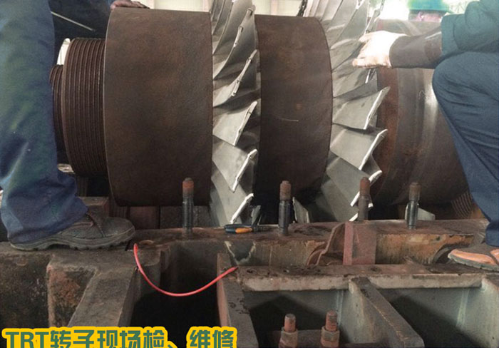 TRT轉(zhuǎn)子現(xiàn)場(chǎng)檢、維修
